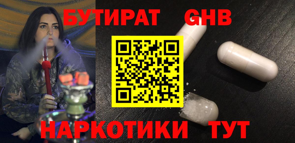Бутират жидкий экстази Зима